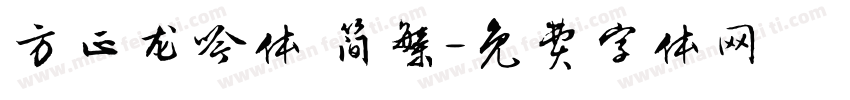 方正龙吟体 简繁字体转换